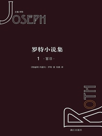 罗特小说集1·百日