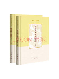 《敦煌变文选注》套装