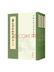 《李白全集编年笺注》套装