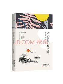 梁实秋 《心若淡定便是从容》