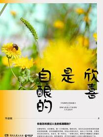 欣喜是自酿的