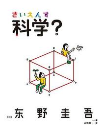 科学？
