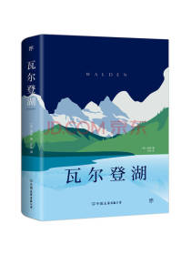 中国友谊出版社《瓦尔登湖》