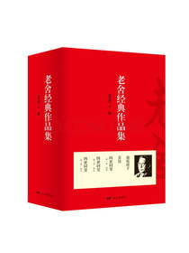 老舍《老舍经典作品集》套装
