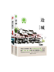 中国妇女出版社 《边城》套装