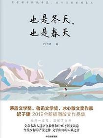 也是冬天，也是春天
