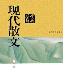 现代散文鉴赏辞典