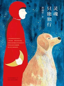 灵魂只能独行