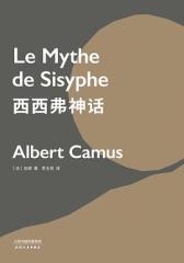天津人民出版社 《西西弗神话》