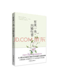 丁立梅《有美一朵，向晚生香》