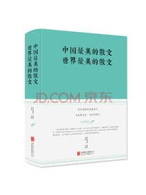 中国最美的散文 世界最美的散文