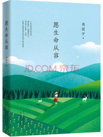 周国平《愿生命从容》