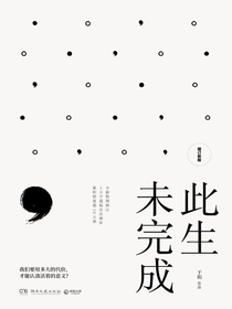 此生未完成：增订新版