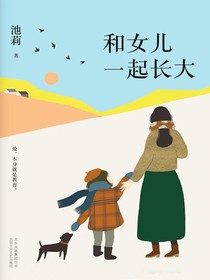 和女儿一起长大