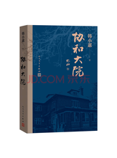 人民文学出版社《协和大院》