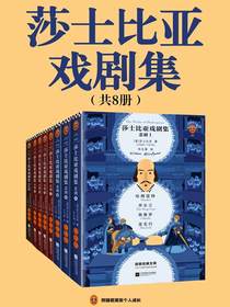 莎士比亚戏剧集（共8册）
