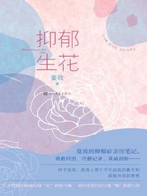 抑郁生花
