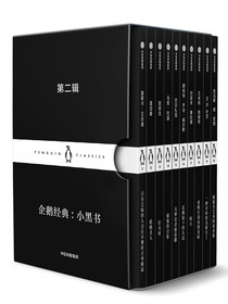 企鹅经典：小黑书（第二辑）