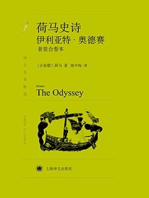 荷马史诗：奥德赛