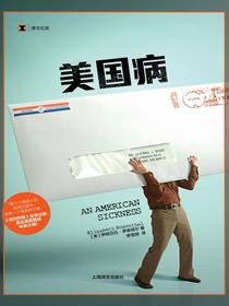 美国病（译文纪实）