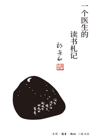 一个医生的读书札记