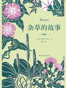 杂草的故事