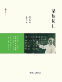 桑榆忆往