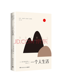 谷川俊太郎《一个人生活》