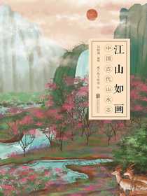 江山如画：中国古代山水志