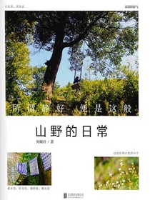 山野的日常