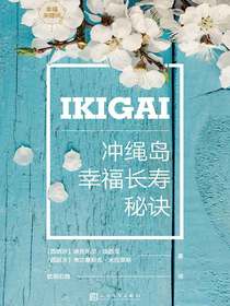 IKIGAI：冲绳岛幸福长寿秘诀