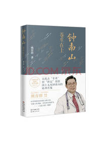花城出版社《钟南山 苍生在上》