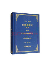 商务印书馆 《欧洲文学史》