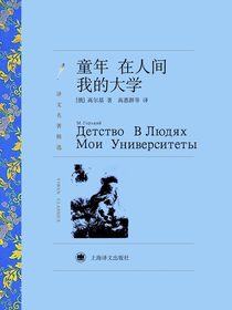 童年 在人间 我的大学（译文名著精选）
