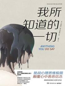 我所知道的一切