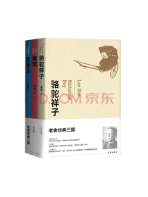 老舍 《老舍经典三部》套装