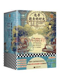 普鲁斯特《追寻逝去的时光》