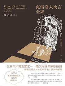 克雷洛夫寓言全集