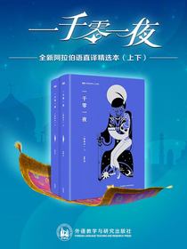 一千零一夜（上下）
