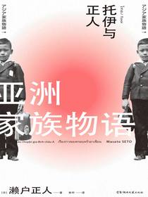 亚洲家族物语