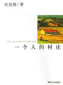 一个人的村庄