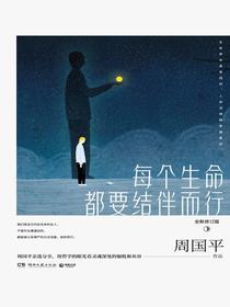 每个生命都要结伴而行（全新修订版）
