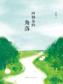 阿勒泰的角落