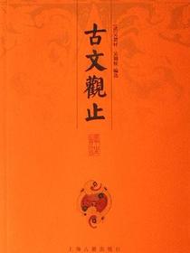 古文观止译注（上中下）