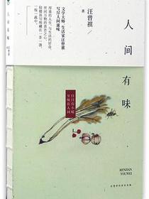 人间有味