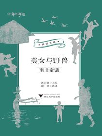 美女与野兽：南非童话