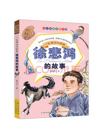 徐悲鸿的故事