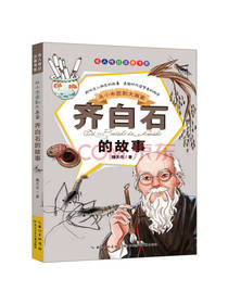 齐白石的故事