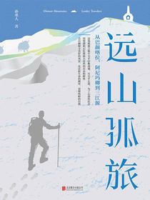 远山孤旅：从巴彦喀拉、阿尼玛卿到三江源