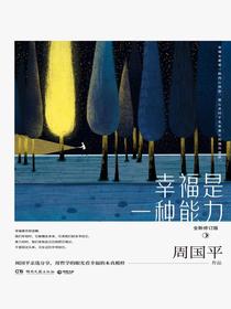 幸福是一种能力（全新修订版）